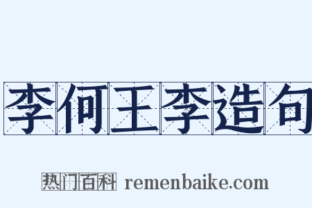 李何王李造句是什么意思的图片